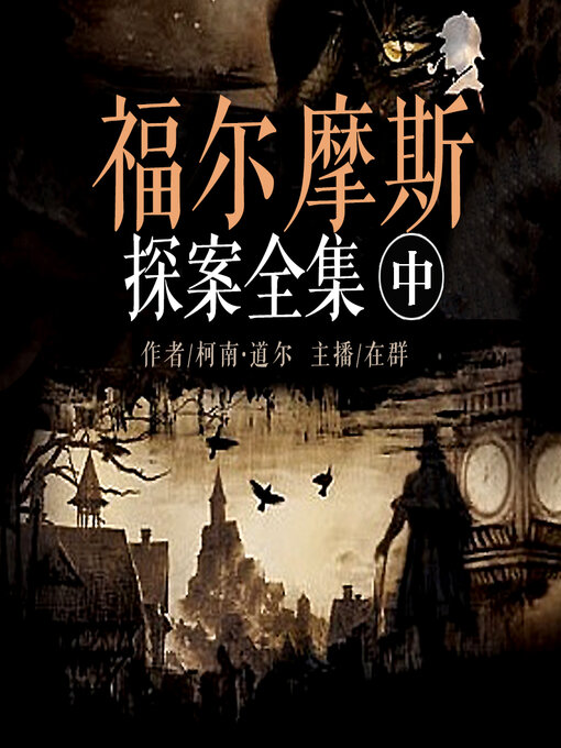 Title details for 福尔摩斯探案全集（中） by 柯南道尔 - Available